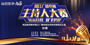 追光逐夢(mèng)，聲動(dòng)漠陽(yáng)——尚品瓏灣杯陽(yáng)江廣播電視主持人大賽初賽即將開啟